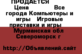 ПРОДАЁТСЯ  XBOX  › Цена ­ 15 000 - Все города Компьютеры и игры » Игровые приставки и игры   . Мурманская обл.,Североморск г.